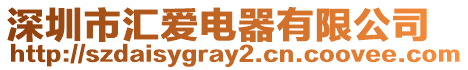 深圳市匯愛電器有限公司