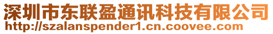 深圳市東聯(lián)盈通訊科技有限公司