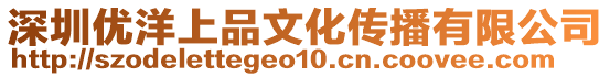 深圳優洋上品文化傳播有限公司