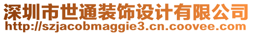 深圳市世通裝飾設(shè)計有限公司