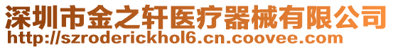深圳市金之軒醫療器械有限公司