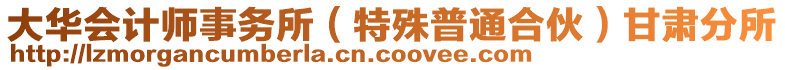 大華會計師事務所(特殊普通合伙)甘肅分所