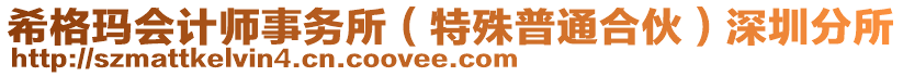 希格瑪會計師事務所（特殊普通合伙）深圳分所