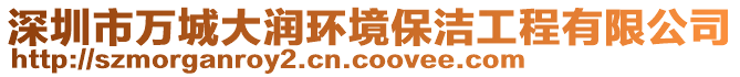 深圳市萬城大潤環(huán)境保潔工程有限公司