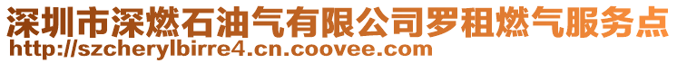 深圳市深燃石油氣有限公司羅租燃氣服務點