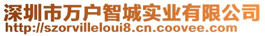 深圳市萬戶智城實(shí)業(yè)有限公司