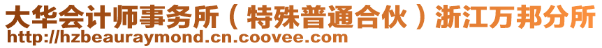 大華會計師事務所(特殊普通合伙)浙江萬邦分所