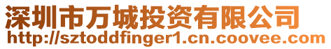 深圳市萬城投資有限公司