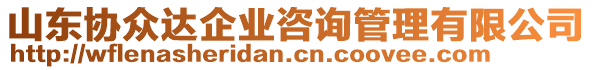 山東協眾達企業咨詢管理有限公司