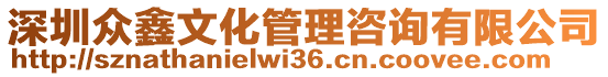 深圳眾鑫文化管理咨詢有限公司