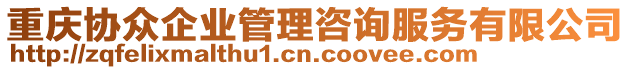 重慶協(xié)眾企業(yè)管理咨詢服務(wù)有限公司