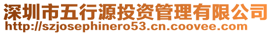 深圳市五行源投資管理有限公司