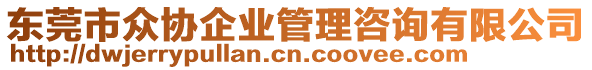 東莞市眾協(xié)企業(yè)管理咨詢有限公司