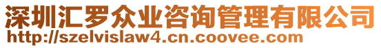深圳匯羅眾業(yè)咨詢管理有限公司