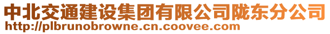 中北交通建設(shè)集團(tuán)有限公司隴東分公司