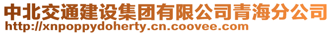 中北交通建設集團有限公司青海分公司