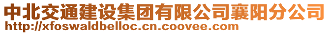 中北交通建設(shè)集團(tuán)有限公司襄陽分公司