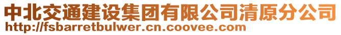 中北交通建設(shè)集團(tuán)有限公司清原分公司