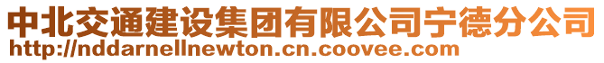 中北交通建設集團有限公司寧德分公司