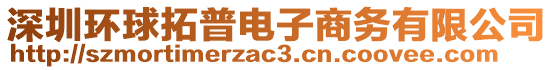 深圳環(huán)球拓普電子商務(wù)有限公司