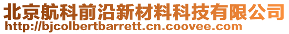 北京航科前沿新材料科技有限公司