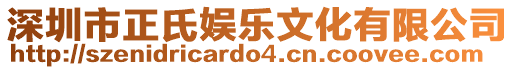 深圳市正氏娛樂文化有限公司