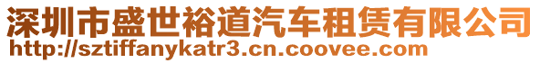 深圳市盛世裕道汽車租賃有限公司