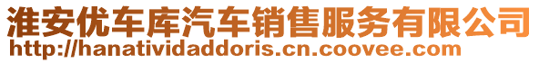 淮安優車庫汽車銷售服務有限公司