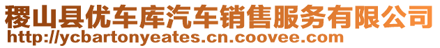 稷山縣優(yōu)車庫汽車銷售服務(wù)有限公司