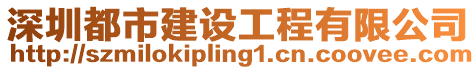 深圳都市建設(shè)工程有限公司