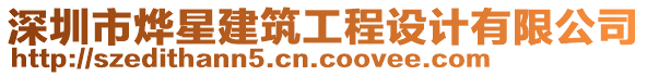 深圳市燁星建筑工程設(shè)計(jì)有限公司