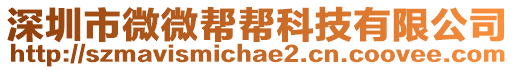 深圳市微微幫幫科技有限公司