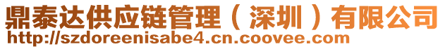 鼎泰達(dá)供應(yīng)鏈管理（深圳）有限公司