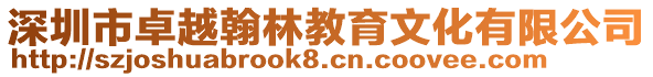 深圳市卓越翰林教育文化有限公司