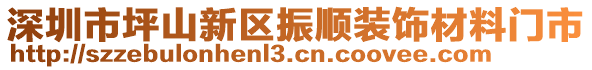 深圳市坪山新區(qū)振順裝飾材料門(mén)市