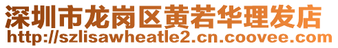 深圳市龍崗區(qū)黃若華理發(fā)店