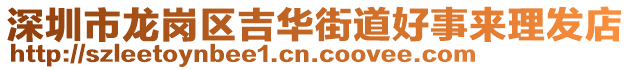 深圳市龍崗區(qū)吉華街道好事來理發(fā)店