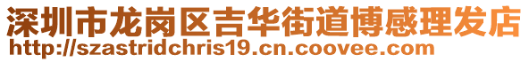 深圳市龍崗區(qū)吉華街道博感理發(fā)店