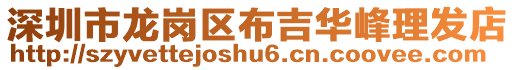 深圳市龍崗區布吉華峰理發店