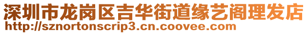 深圳市龍崗區(qū)吉華街道緣藝閣理發(fā)店