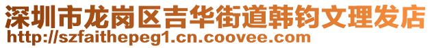 深圳市龍崗區(qū)吉華街道韓鈞文理發(fā)店