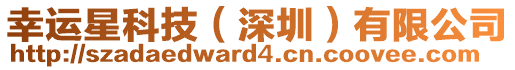 幸運(yùn)星科技（深圳）有限公司