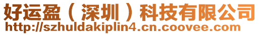 好運盈(深圳)科技有限公司