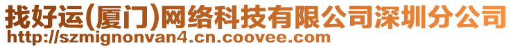 找好運(yùn)(廈門(mén))網(wǎng)絡(luò)科技有限公司深圳分公司