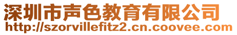 深圳市聲色教育有限公司