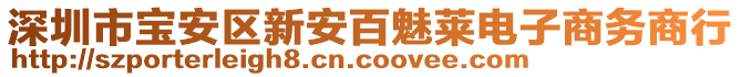深圳市寶安區(qū)新安百魅萊電子商務(wù)商行