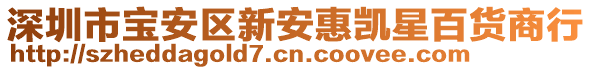 深圳市寶安區(qū)新安惠凱星百貨商行