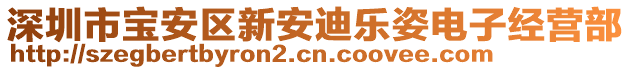 深圳市寶安區(qū)新安迪樂姿電子經(jīng)營部