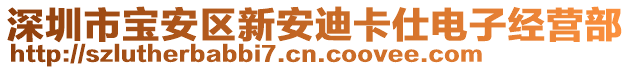 深圳市寶安區(qū)新安迪卡仕電子經(jīng)營部