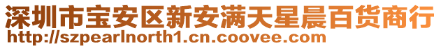 深圳市寶安區(qū)新安滿(mǎn)天星晨百貨商行